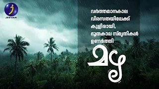 വർത്തമാനകാല വിരസതയിലേക്ക് കുളിരായി, ഭൂത കാല സ്‌മൃതികൾ    ഉണർത്തി മഴ..The cadence of rain..