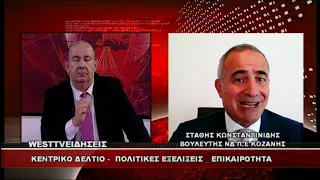 ΔΕΛΤΙΟ WEST 17/08/2026 ΜΕ Δ.ΒΑΚΡΑΤΣΑ - ΣΤΑΘΗΣ ΚΩΝΣΤΑΝΤΙΝΙΔΗΣ ΒΟΥΛΕΥΤΗΣ ΝΔ Π.Ε ΚΟΖΑΝΗΣ