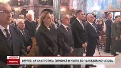 Σέρρες: Τιμήθηκε η Ημέρα του Μακεδονικού Αγώνα