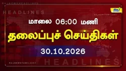 Today Headlines 30 OCT 2026 மாலை தலைப்புச் செய்திகள் #Headlines#RajNewsTamil