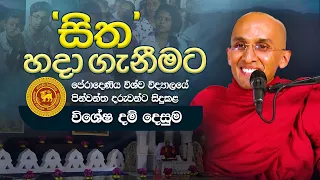 සිත හදා ගැනීමට | පේරාදෙණිය විශ්වවිද්‍යාලයේ පින්වන්ත දරුවන්ට සිදුකළ විශේෂ දම් දෙසුම