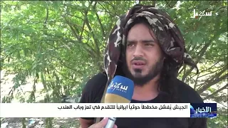 الجيش يفشل مخططاً حوثياً إيرانياً للتقدم في تعز وباب المندب