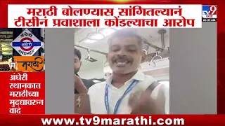 Andheri TC Case | मराठी बोलण्यास सांगितल्यानं टीसीनं प्रवाशाला कोंडल्याचा आरोप