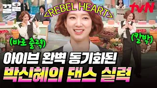 Park Shin-hye, the "Hye-ive" member who can instantly nail IVE's choreography, puts on a show wit...