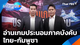 Decoding the Thai-Cambodia Compulsory Conciliation Game | In-Depth World News | Aug 22, 2026