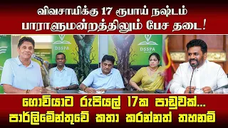 விவசாயிக்கு 17 ரூபாய் நஷ்டம்...பாராளுமன்றத்திலும் பேச தடை!