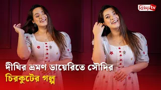 দীঘির ভ্রমণ ডায়েরিতে সৌদির চিরকুটের গল্প | Dighi | Bijoy TV