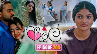 Aaley (ආලේ) | Episode 204 | 18th August 2026 | Sirasa TV