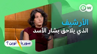 كيف ساهم الأرشيف السوري في ملاحقة بشار الأسد قضائياً؟ | جلنار أحمد | سوريا لوين؟