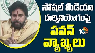 సోషల్ మీడియా దుర్వినియోగంపై పవన్ వ్యాఖ్యలు | Pawan Kalyan Key Comments On social media abuse | 10TV