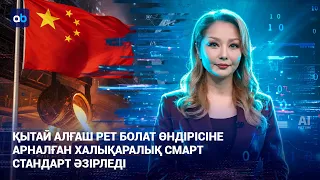 Қытай алғаш рет болат өндірісіне арналған халықаралық смарт стандарт әзірледі | AI-Sel | 20.08.2026