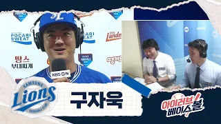 커리어 하이! 팀 하이! 주장 구자욱 인터뷰｜삼성 VS SSG｜2026 아이러브베이스볼 (09.24)