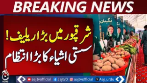 Nigehban Ramadan Bazaar Sharqpur | Subsidized Food Prices | Relief Market - Aaj Pakistan News