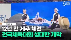 Jeju National Sports Festival returns after 12 years... Grand opening of the National Sports Fest...