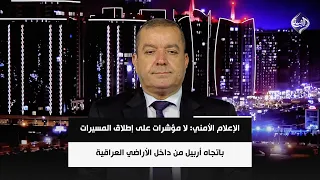 الإعلام الأمني: لا مؤشرات على إطلاق المسيرات باتجاه أربيل من داخل الأراضي العراقية | ياسين عزيز
