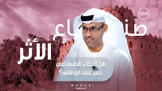 هل حقاً يمثل الذكاء الاصطناعي تهديداً للوظائف وخوفاً لمجال الأعمال؟ | صُناع الأثر | الحلقة 7