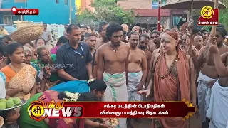 காஞ்சிபுரம், சங்கர மடத்தின் பீடாதிபதிகள் விஸ்வரூப யாத்திரை தொடக்கம் | Bhakthi News