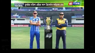 ডুবাইত মহিলা এছিয়া কাপ ক্ৰিকেটৰ ফাইনেল মেচ