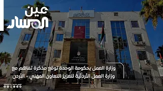 Government of National Unity Ministry of Labor signs a Memorandum of Understanding with the Jorda...