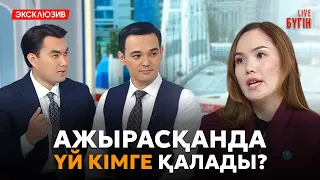 Неке шарты болмаса, ипотека мен несие кімге қалады? | Бүгін.Live 08.09.2026