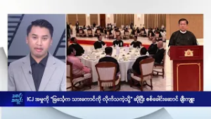ICJ အမှုကို “ခြင်္သေ့က သားကောင်လိုက်သကဲ့သို့” ဆောင်ရွက်ခဲ့လို့ စစ်ခေါင်းဆောင် ချီးကျူး - DVB News