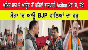 ਅਮਿਤ ਸ਼ਾਹ ਦੇ ਆਉਣ ਤੋਂ ਪਹਿਲਾਂ ਭਾਜਪਾਈ Action ਮੋਡ 'ਚ, ਦੇਖੋ