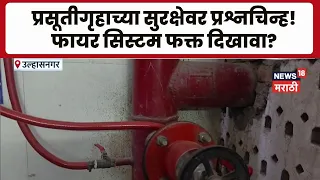 Ulhasnagar News | उल्हासनगरमधील शासकीय प्रसुतीगृहाची फायर  सिस्टम दिखाव्यासाठी?