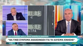 Ο Ν.Παπαθανάσης για τις κυβερνητικές κινήσεις για καύσιμα κίνησης και θέρμανσης και το στεγαστικό
