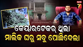 ସାତିର୍ ସହାୟକଙ୍କ ସାଂଘାତିକ କାରନାମା! ମାଲିକଙ୍କ ଘରୁ ୬୫ ଲକ୍ଷ ଧରି ଚମ୍ପଟ, ଲକ୍ଷ୍ମୀସାଗରରୁ ଲୁଟ୍ ଅସ୍ତରଙ୍ଗରୁ ଜବତ