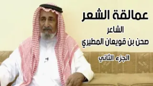 برنامج عمالقة الشعر | الشاعر / صحن بن قويعان المطيري ( الجزء الثاني )