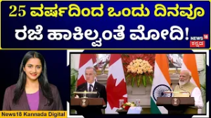PM Modi’s 25-Year Non-Stop Work Gets Global Praise | ಮೋದಿಯನ್ನು ಹಾಡಿ ಹೊಗಳಿದ ಕೆನಡಾ ಪ್ರಧಾನಿ | N18G