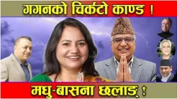 काँग्रेसमा चिर्कटोको तहल्का ! मधु–बासनाको छलाङ ! चौधरी–चन्द्रको चमत्कार ! देउवाका रामहरी हाइ–हाई !