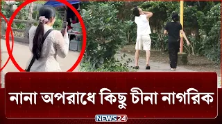 নানা অপরাধে কিছু চীনা নাগরিক, সাথে আছে দেশিরাও! | Crime | NEWS24