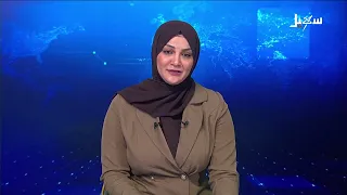نشرة الأخبار الرابعة مساءً 18-8-2026