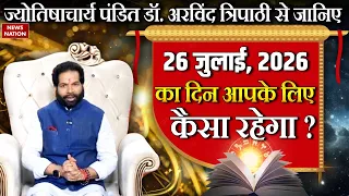 Aaj Ka Rashifal: 12 राशियों के लिए कैसा रहेगा 26 July का दिन? पढ़ें दैनिक राशिफल | Arvind Tripathi