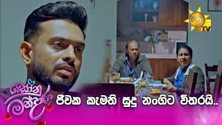 ජීවක කැමති සුදු නංගිට විතරයි..
