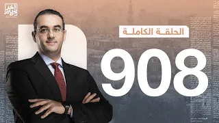 الحلقة رقم 908 من برنامج آخر كلام مع أسامة جاويش | 19-08-2026
