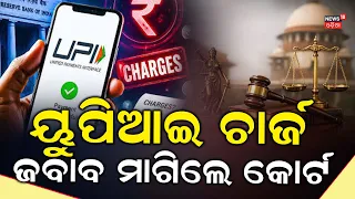 UPI Payment ବଡ଼ ଖବର Supreme Court Refuses Stay On UPI MDR Charges Above ₹2,000 । Odia News