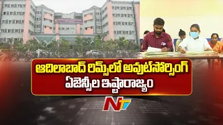 Adilabad: ఆదిలాబాద్ రిమ్స్⁪లో ఔట్ సోర్సింగ్ ఏజెన్సీల మాయాజాలం | NTV Telugu