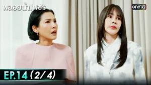 พลอยน้ำเพชร Ep.14 (2/4) | 3 มี.ค. 69 | one31