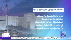 The Ministry of Foreign Affairs expresses the State of Kuwait's sympathy with the Republic of Ind...