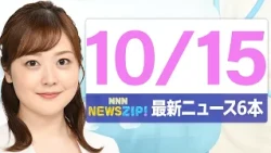 【今朝の最新ニュース6本】通勤・通学中にいち早くきょうの最新ニュースをお届け！ NNN NEWS ZIP！(2026年10月15日)