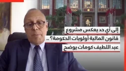 إلى أي حد يعكس مشروع قانون المالية أولويات الحكومة؟ .. عبد اللطيف كومات يوضح