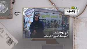 أم يوسف.. "سيّدة الكشري" الجوّالة في مصر