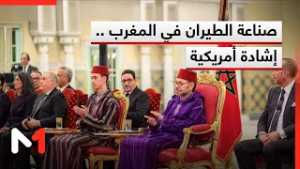 صناعة الطيران في المغرب .. إشادة أمريكية