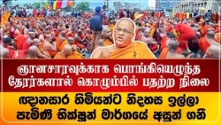 ஞானசாரவுக்காக பொங்கியெழுந்த தேரர்களால் கொழும்பில் பதற்ற நிலை | Colombo | Sri Lanka | Gnanasara Thero
