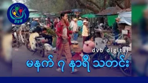 DVB Digital မနက် ၇ နာရီ သတင်း (၅ ရက် မတ်လ ၂၀၂၆)