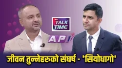 जातीय विभेदको जरा, संघर्ष र उपलब्धी | AP TALK TIME | AP1 TV
