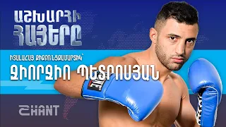 Ջորջիո Պետրոսյան. Աշխարհի Հայեր | Ashxarhi Hayer, Giorgio Petrosyan
