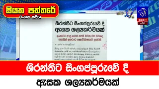ශිරන්තිට සිංගප්පූරුවේ දී ඇසක ශල්‍යකර්මයක්
